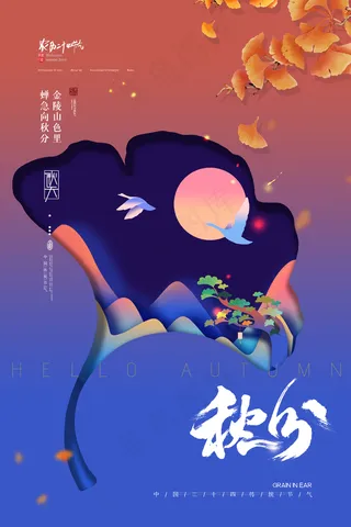 秋分海报图片