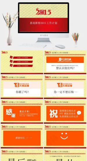 新春工作计划PPT模板计划新春营销PPT模板计划
黄色营销PPT模板预览图