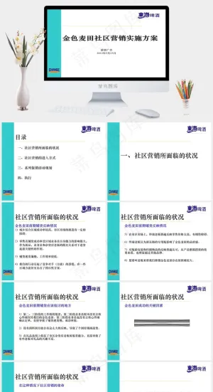东海啤酒金色麦田社区营销方案图片白色营销PPT模板