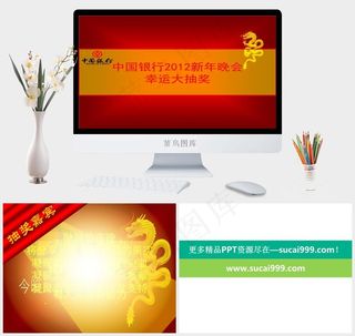 年会抽奖PPT模板晚会员工银行新年红色营销PPT模板红色营销简洁PPT模板
