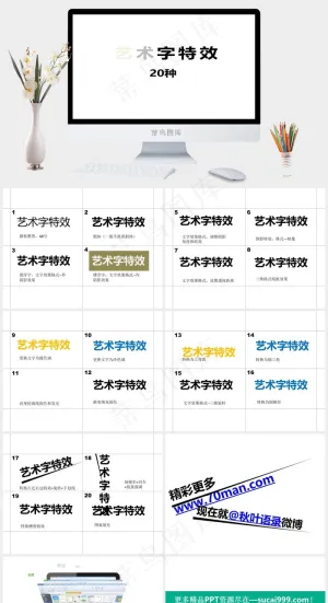 PPT艺术字体特效20种白色营销简洁素雅PPT模板