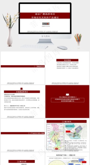 南京广厦高淳项目市场定位及初步产品...白色营销PPT模板预览图