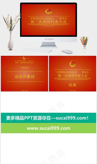 共青团代表大会ppt模板红色橘色橙色营销简洁PPT模板红色橘色橙色营销简洁PPT模板
