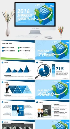 互联网行业年终总结-像素立体-青绿...公司新年计划年终总结互联网总结计划新年蓝色卡通风标准PPT模板新年计划
年终总结
总结
计划
蓝色卡通风标准PPT模板