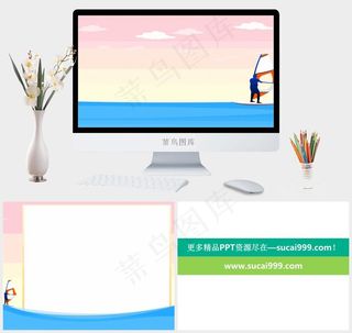 卡通风格体育帆船PPT模板橘色橙色卡通风简洁PPT模板橘色橙色卡通风简洁PPT模板