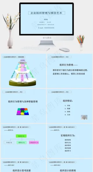 企业组织管理与领导艺术图片企业公司人力资源营销战略管理企业发展蓝色简洁PPT模板人力资源
战略管理
企业发展
蓝色简洁素雅PPT模板