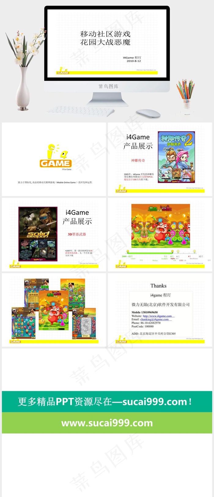 i4game移动互联网社区游戏 花...白色简洁PPT模板