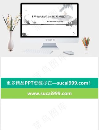 中国风格之水墨鱼PPT模板公司白色素雅PPT模板白色素雅PPT模板
