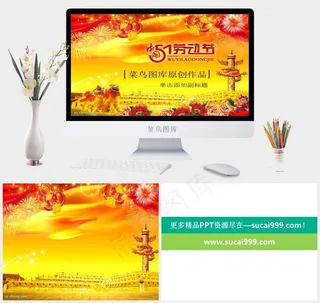 五一PPT模板作品黄色橘色橙色中国风豪华PPT模板中国风豪华PPT模板