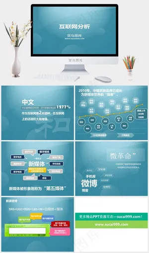 互联网及新浪微博PPT下载青色简洁营销PPT模板预览图