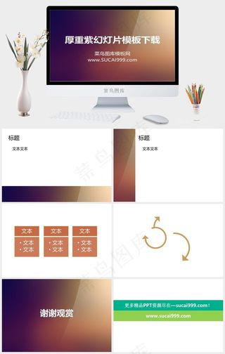 厚重紫渐变模板紫色营销PPT模板
