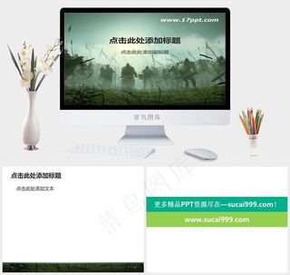 古装电影战争题材PPT模板实景风PPT模板实景风PPT模板