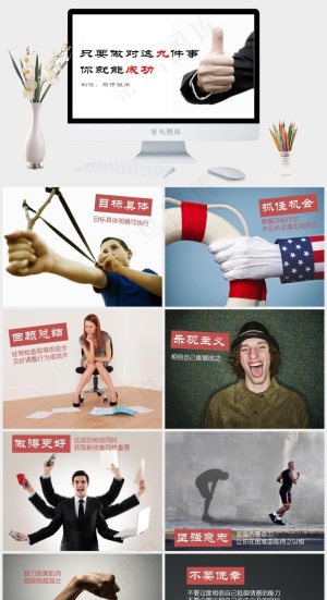 成功学之你只要作对九件事ppt模板白色标准突出PPT模板预览图