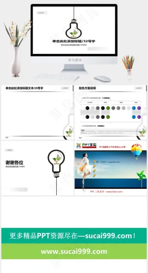 简约灯泡节能环保ppt模板白色简洁PPT模板