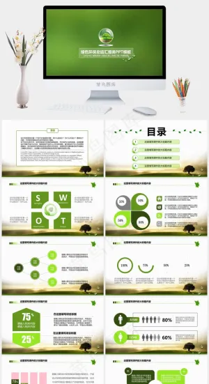 环保行业工作总结PPT模版总结计划绿色简洁PPT模板总结
绿色简洁PPT模板