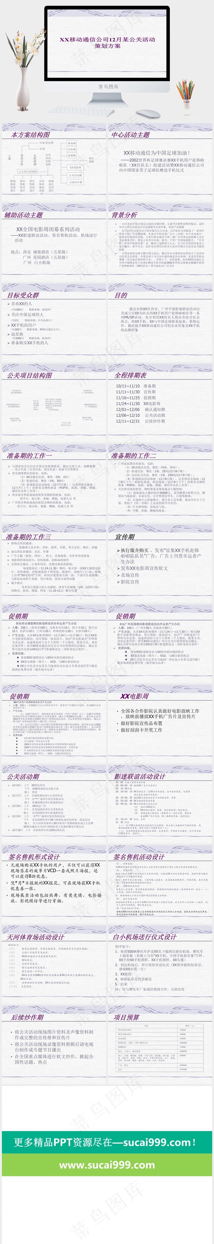 移动通信公司12月活动策划方案图片策划方案
白色素雅PPT模板