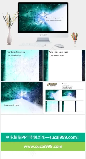 音乐的超新星ppt模板白色PPT模板白色PPT模板预览图