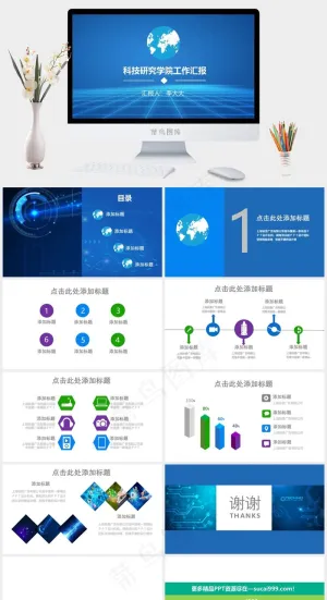 科研工作汇报ppt模板工作汇报科技蓝色科技PPT模板工作汇报
蓝色科技PPT模板预览图