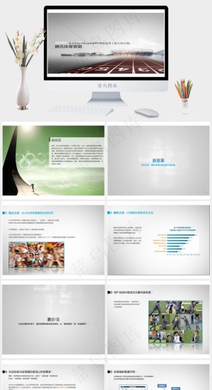 腾讯体育营销格局PPT模板灰色实景风PPT模板预览图