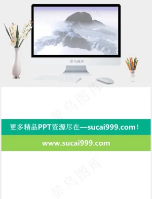 大雪山风景ppt模板突出PPT模板突出PPT模板