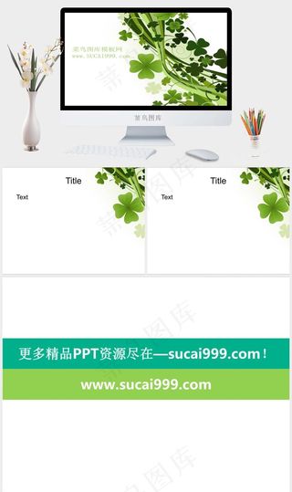 四叶草幻灯片背景图片白色卡通风PPT模板白色卡通风PPT模板