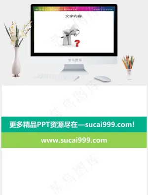 疑问的白色小人PPT素材白色简洁素雅PPT模板白色简洁素雅突出PPT模板