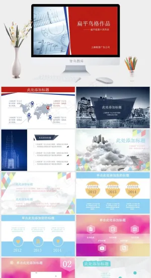 扁平风格总结展示PPT模板公司红色标准PPT模板公司
红色标准PPT模板