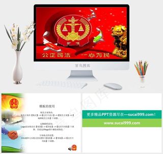 法院司法公正的ppt模板红色营销豪华中国风PPT模板红色营销豪华中国风PPT模板