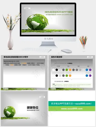 绿色地球背景的环境保护主题PPT模...灰色素雅PPT模板灰色素雅PPT模板
