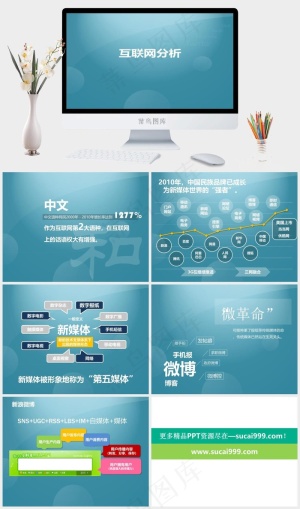 互联网及新浪微博ppt模板青色简洁营销PPT模板预览图