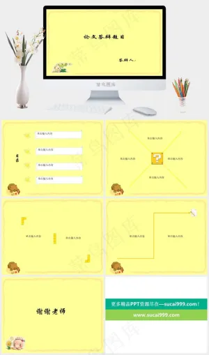 黄色简洁毕业论文答辩ppt模板黄色简洁PPT模板
