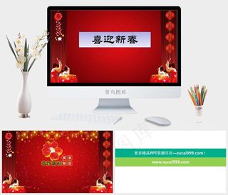 2013年喜迎新春ppt模板新春红色营销中国风PPT模板新春红色营销PPT模板