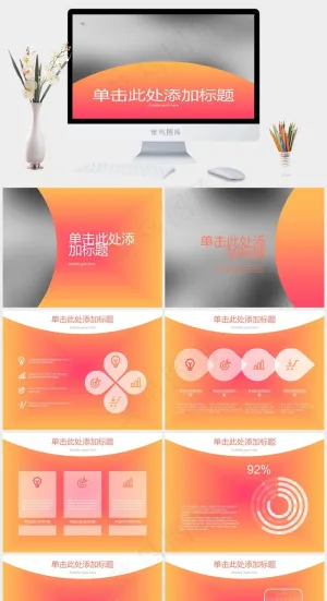粉红色企业商务ppt模版灰色PPT模板灰色营销PPT模板