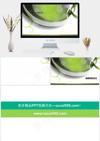 绿色实用精美ppt模板白色突出PPT模板白色突出PPT模板