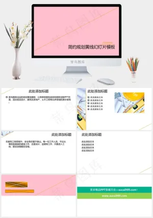 简约规划黄线PPT红色柔美简洁PPT模板预览图