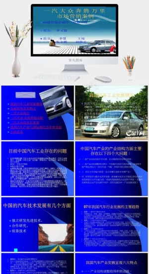 一汽大众奔腾万里市场营销案例图片蓝色实景风PPT模板