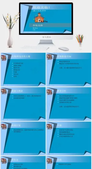 2017开学季教育教学PPT模板总结
家长会
计划
蓝色卡通风PPT模板预览图