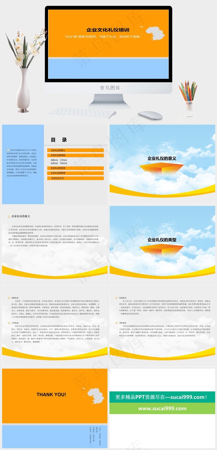 企业文化礼仪培训PPT模板培训
礼仪培训
橘色橙色简洁卡通风PPT模板