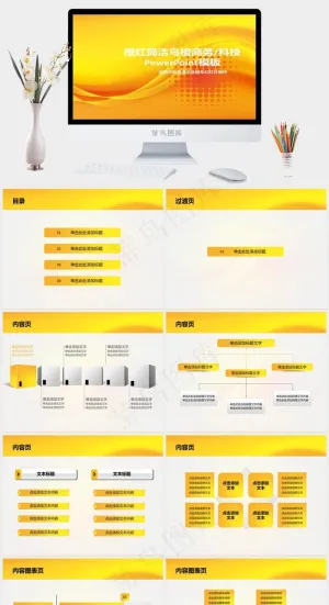 橙黄简洁风格工作应用模板简洁商务科技商务演示黄色橘色橙色营销PPT模板黄色橘色橙色营销PPT模板预览图