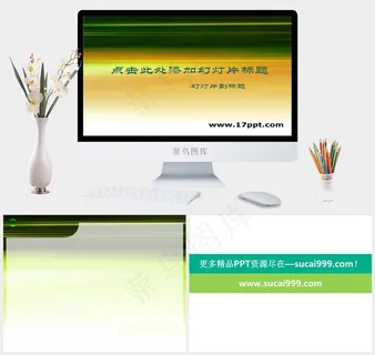 绚丽色彩简约条纹PPT模板PPT模板PPT模板