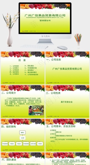 水果PPT模板图片公司简介
策划书
黄色营销PPT模板预览图