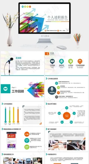 活力向上箭头创意完整框架个人转正述...集团公司公司述职报告实用白色标准PPT模板述职报告
白色标准PPT模板
