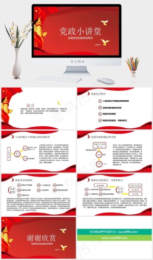 发展党员的原则和程序党政小讲堂pp...红色营销中国风PPT模板红色营销中国风PPT模板预览图