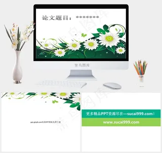 毕业答辩精美雅致PPT模板白色PPT模板白色PPT模板