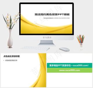 简洁黄色PPT模板简洁图表课件白色简洁营销PPT模板白色简洁营销PPT模板