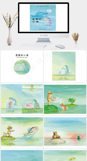 亲爱的小鱼的故事PPT白色青色PPT模板白色青色PPT模板
