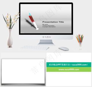 注射器ppt模板灰色简洁标准PPT模板灰色简洁标准PPT模板