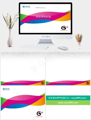 中国移动3G业务PPT模板白色多彩PPT模板白色多彩PPT模板