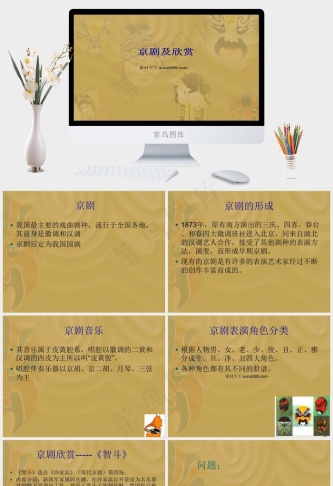 京剧艺术欣赏PPT模板黄色简洁PPT模板黄色简洁PPT模板预览图