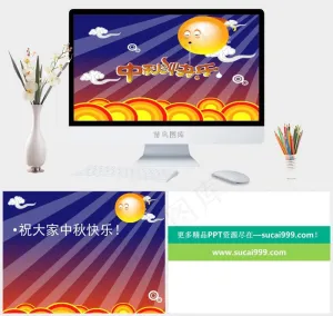 中秋PPT模板中秋蓝色卡通风PPT模板蓝色卡通风PPT模板